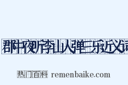 郡中夜听李山人弹三乐近义词是什么意思的图片